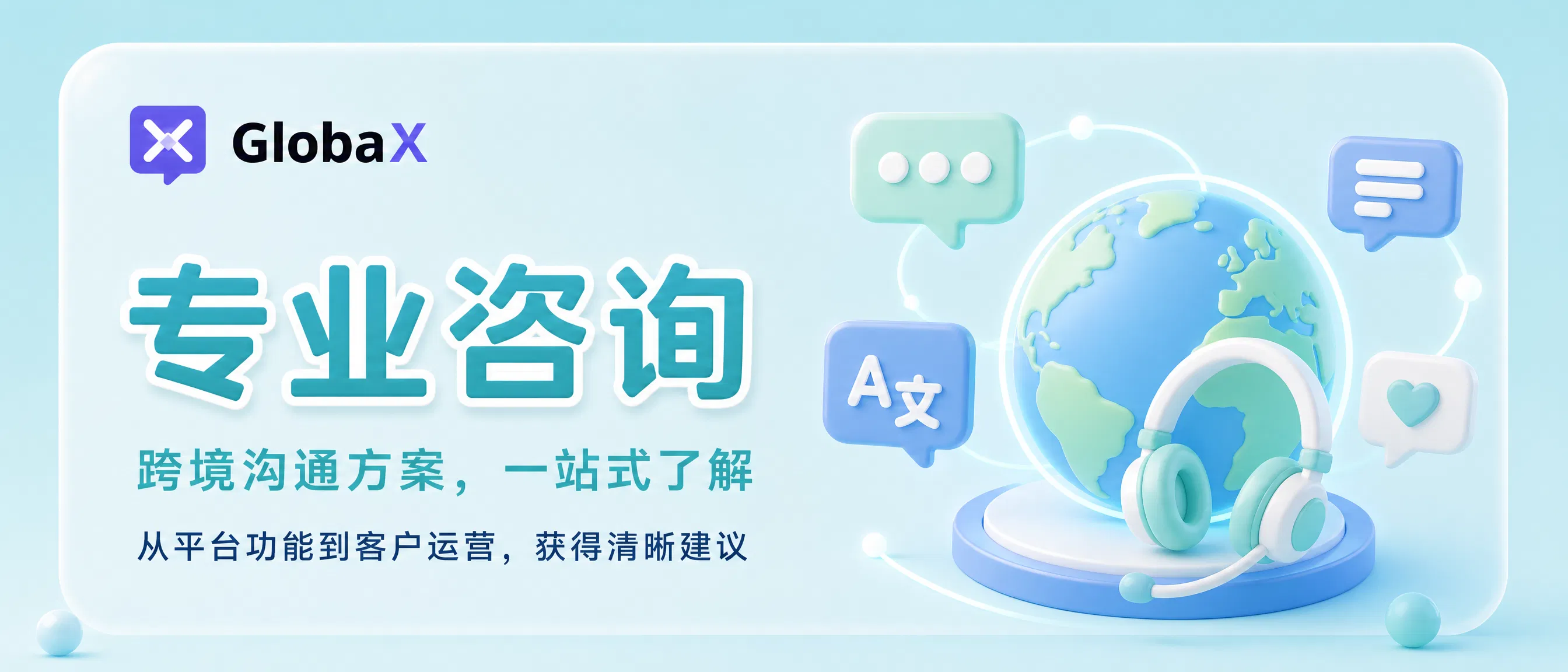 Globax 专业咨询,跨境沟通方案一站式了解