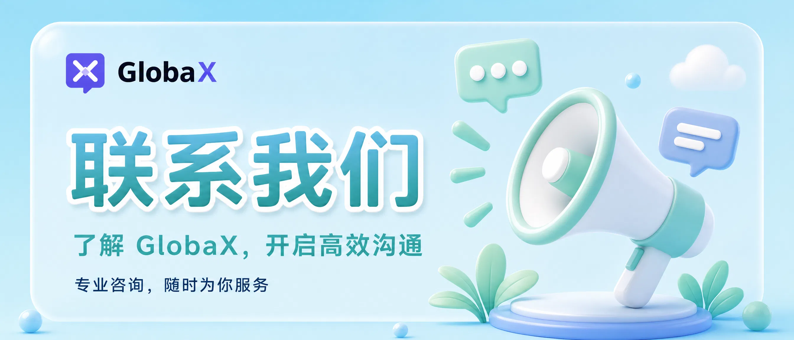 联系我们,了解 Globax 客服系统资源