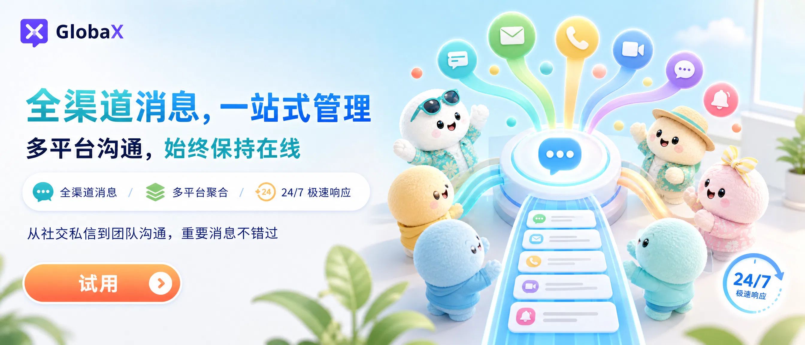 全渠道消息,一站式管理