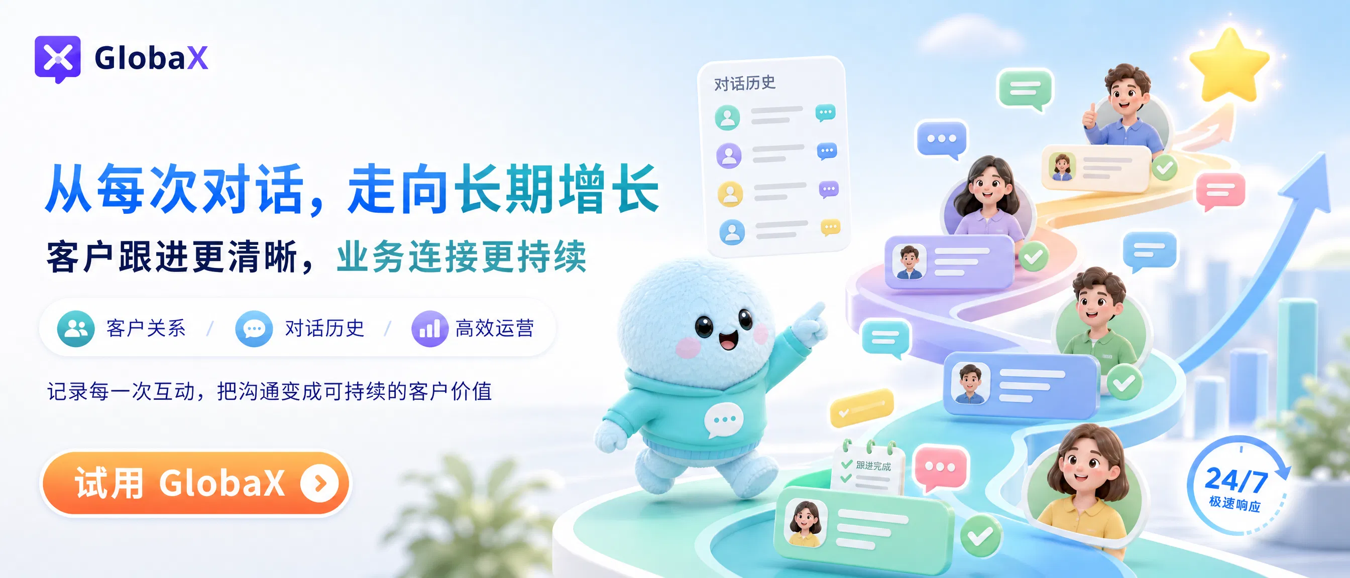 从每次对话,走向长期增长