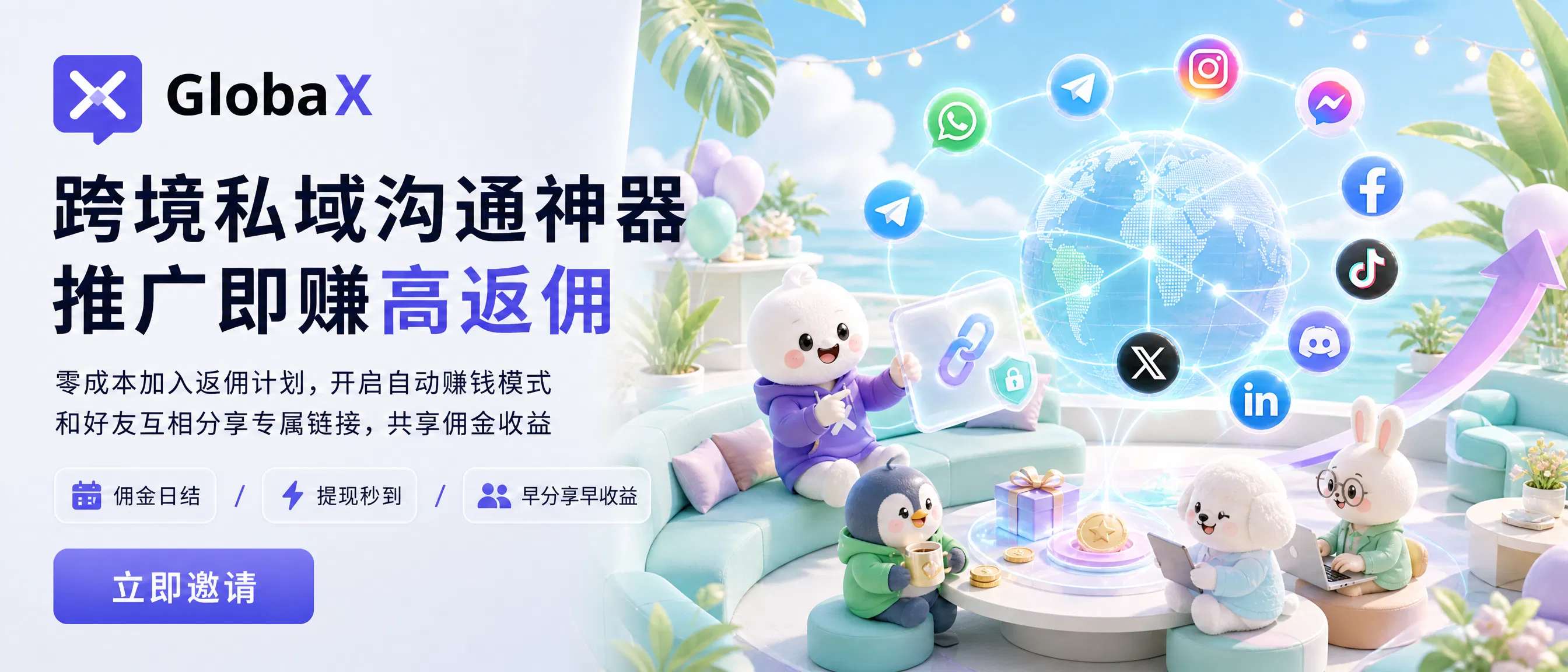 Globax 跨境私域沟通神器推广计划